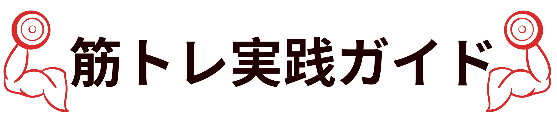筋トレ実践ガイド